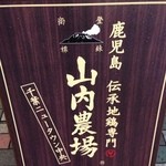 山内農場 - 看板①