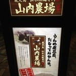 山内農場 - 看板②