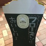 山内農場 - メニュー看板②(フローズン生)