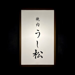 Ushi Matsu - 看板