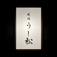 うし松 - 看板