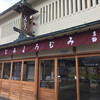 白玉屋榮壽 参道店