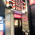 昭和焼肉ホルえもん 名駅本店 - 