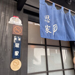 讃岐饂飩 恩家 - 外観