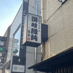 讃岐饂飩 恩家 - 外観