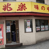 兆楽 宇田川町店