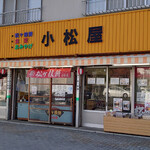 小松屋 - 