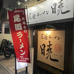 尾道ラーメン 暁 - 