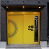 Chuukajigen - 金曜ランチ★インパクトの黄色、店名