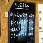 やきとり・ホルモン串　もりしん - 本日のおすすめ