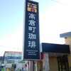 高倉町珈琲 平塚店
