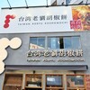 台湾老劉胡椒餅 吉祥寺店