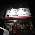 自家製麺 ら～めん かり屋 - 