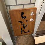 赤坂 らいもん - 