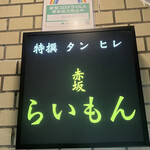 赤坂 らいもん - 