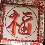 天麩羅 巽 - お目出度い「福」のお皿