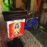 居酒屋 喜八 - 
