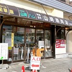 山崎精肉店 - 