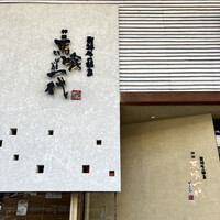 飛騨牛一頭家 馬喰一代 岐阜神田 - 