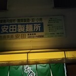 安田製麺所 - 