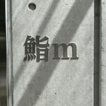 鮨m - 