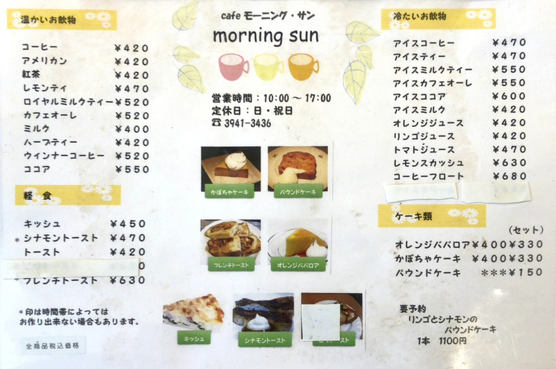 メニュー写真 : モーニング・サン - 新大塚/喫茶店 | 食べログ