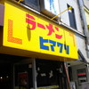 ラーメンヒマワリ 東十条本店