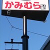 幸せの焼肉食べ放題 かみむら牧場 船橋宮本店