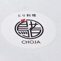 とり料理 鳥者 - 