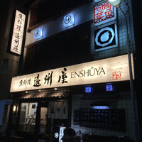 浅草 魚料理 遠州屋 - 