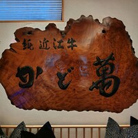 近江牛専門店 近江かど萬 - 