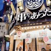 串カツあらた 神田店