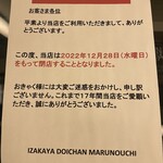 IZAKAYA Doichan - (その他)2022年12月28日閉店