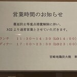 Miyazaki Jidori Sumibiyaki Kuruma - (その他)2022年3月22日～営業時間のお知らせ