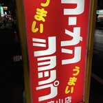 Ramen Shoppu - (外観)看板①