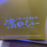 お菓子の工房 オペラ - 