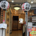 鰻将本店 - 