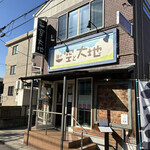 麺や 空と大地 - 