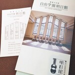 自由学園明日館 - 