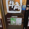 牛角 新横浜店