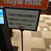 ロイヤルホスト 新横浜駅ビル店
