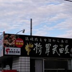 将軍 武田屋 - 