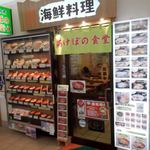 あけぼの食堂 - あけぼの食堂 函館朝市どんぶり横丁市場
