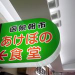 Akebonoshokudou - あけぼの食堂 函館朝市どんぶり横丁市場
