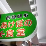 あけぼの食堂 - あけぼの食堂 函館朝市どんぶり横丁市場