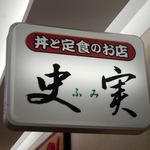 史実 - 丼と定食 史実 ふみ 函館朝市どんぶり横丁市場