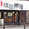 元祖 麺屋原宿 名古屋金山店