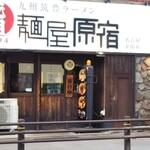 元祖 麺屋原宿 - 