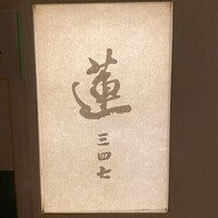 蓮 三四七 - 
