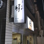 カレーうどん専科 祥 - 